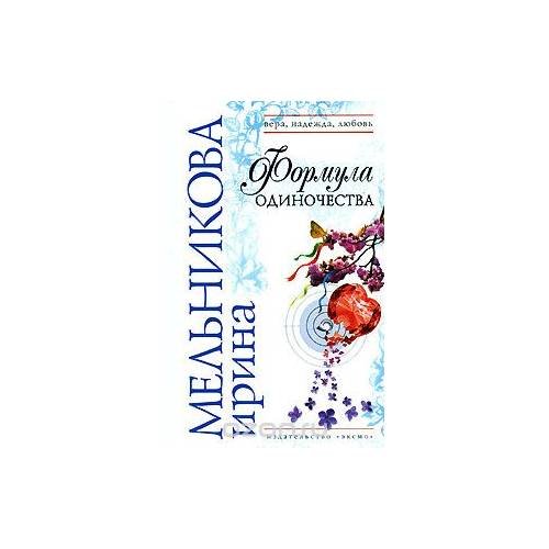 Обложка книги «Формула одиночества» — Ирина Мельникова