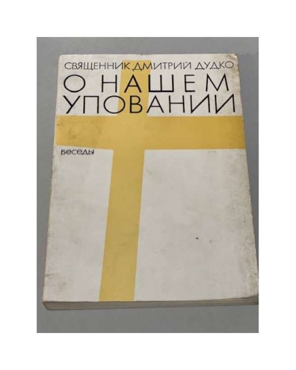 О нашем уповании
