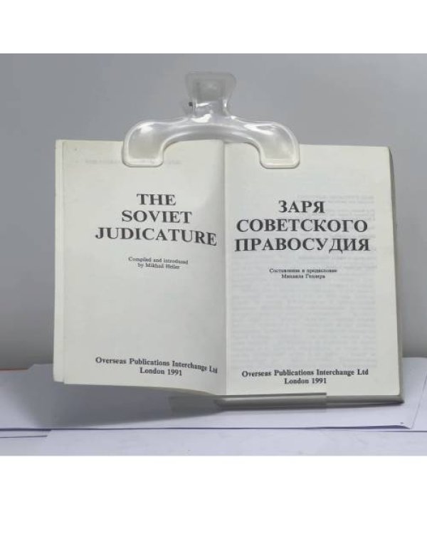 Дополнительное изображение книги «Заря советского правосудия»