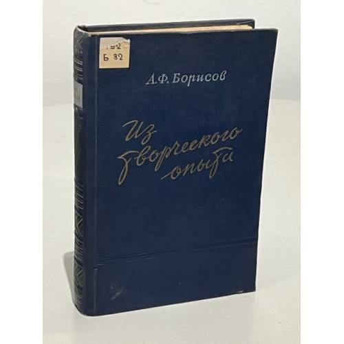Обложка книги «. Из творческого опыта» — А.Ф. Борисов