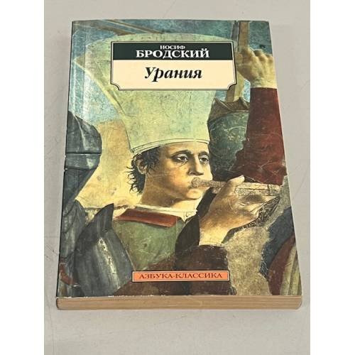 Урания. 