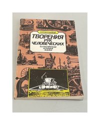 Творение рук человеческих. Естественная история машин
