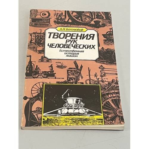 Обложка книги «Творение рук человеческих. Естественная история машин» — Боголюбов Александр Николаевич