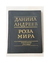 Роза мира: метафилософия истории