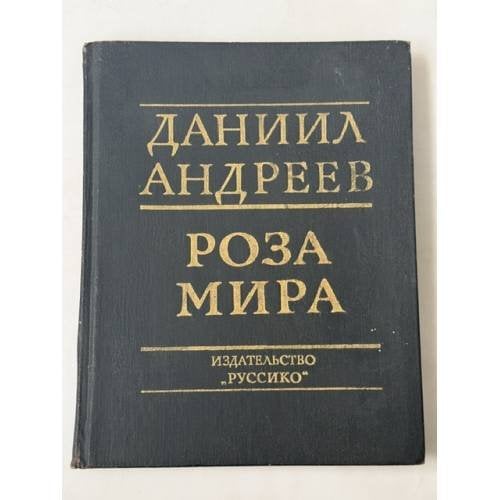 Обложка книги «Роза мира: метафилософия истории» — Даниил Леонидович Андреев