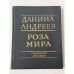 Обложка книги «Роза мира: метафилософия истории» — Даниил Леонидович Андреев