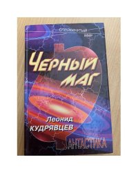 Черный маг
