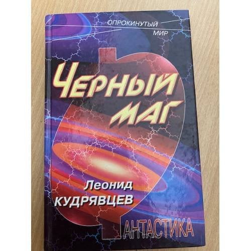 Черный маг