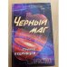 Черный маг