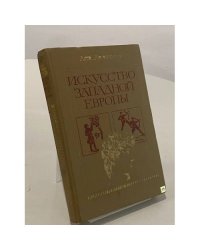 Искусство Западной Европы