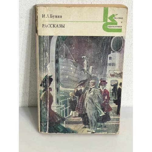 Обложка книги «. Рассказы» — И. А. Бунин