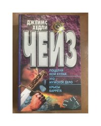 Поцелуй мой кулак. Это- мужское дело. Крысы Баррета