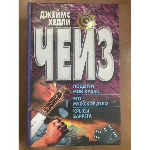 Поцелуй мой кулак. Это- мужское дело. Крысы Баррета
