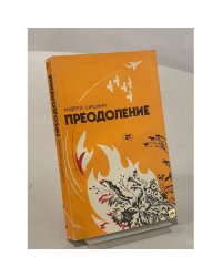 Преодоление