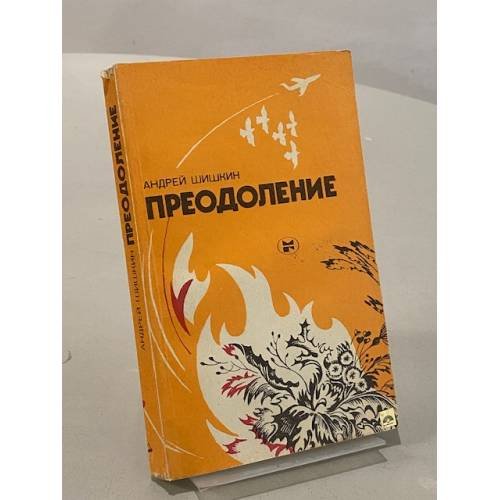 Преодоление