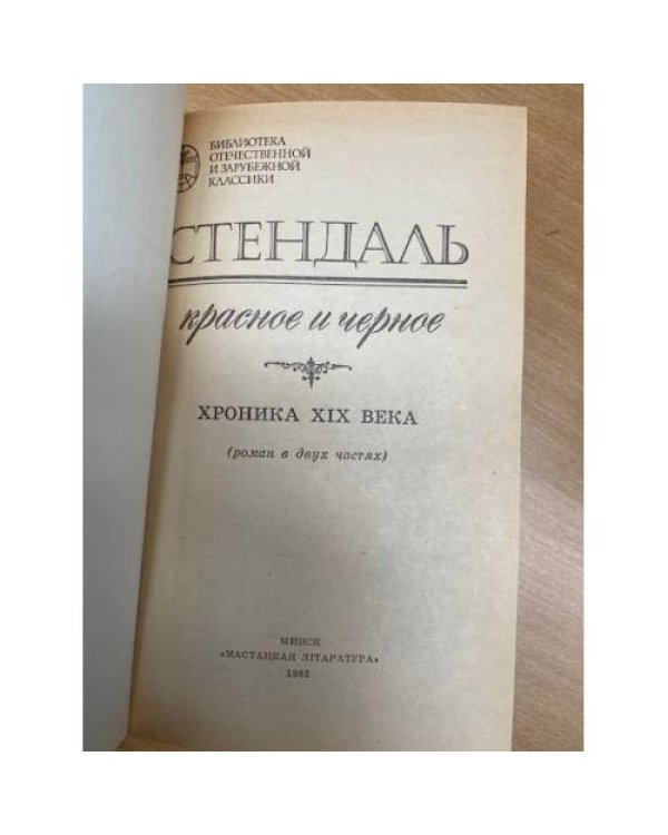 Дополнительное изображение книги «Красное и черное»