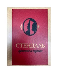 Красное и черное