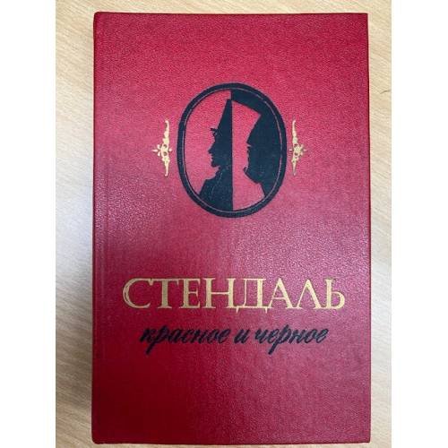 Обложка книги «Красное и черное» — Стендаль