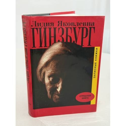 Обложка книги «Записные книжки» — Лидия Гинзбург