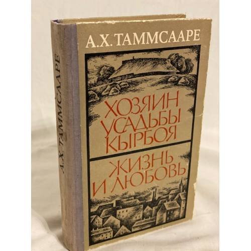 Обложка книги «Хозяин усадьбы Кырбоя. Жизнь и любовь» — Автор не указан