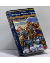 Эльфред. Юность короля