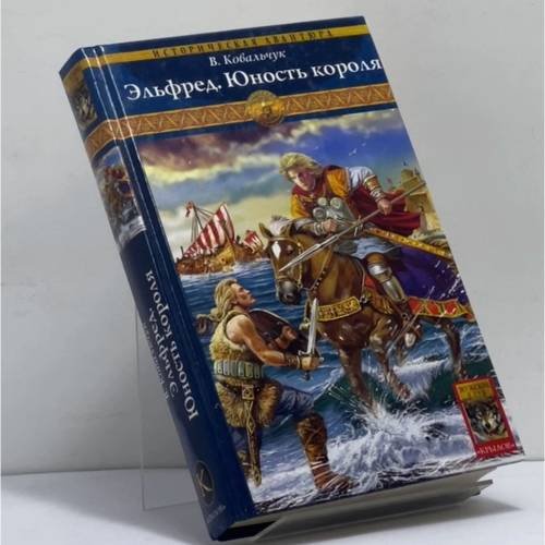 Обложка книги «Эльфред. Юность короля» — В. Ковальчук, ISBN 9785971703136