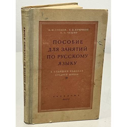 Обложка книги «Пособие для занятий по русскому языку в старших классах средней школы» — Греков В. Ф., Крючков С. Е., Чешко Л. А.
