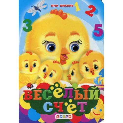 Обложка книги «ЦК-Мини А6. Веселый счет» — Кисель Яна, ISBN 9789664693926