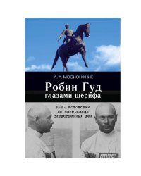 Робин Гуд глазами шерифа: Г. И. Котовский по материалам следственных дел