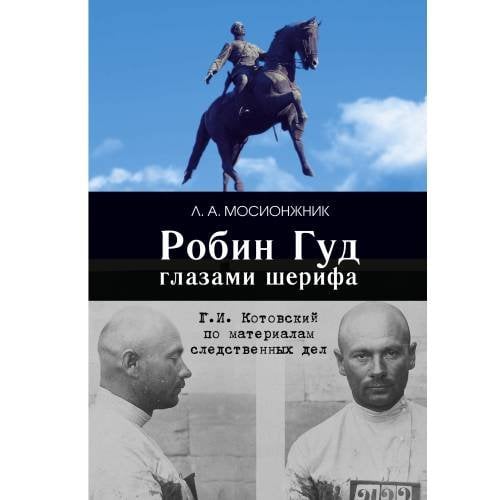 Робин Гуд глазами шерифа: Г. И. Котовский по материалам следственных дел