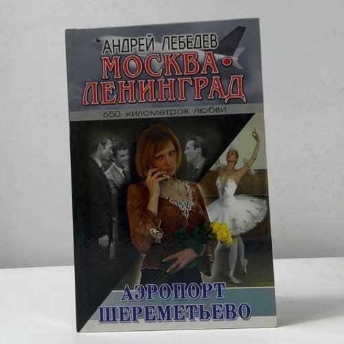 Обложка книги «Москва - Ленинград. Роман-трилогия. Книга 2. Аэропорт Шереметьево» — Андрей Лебедев, ISBN 9785170324675