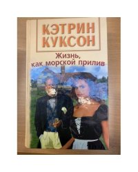 Жизнь, как морской прилив