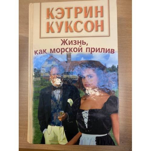 Жизнь, как морской прилив
