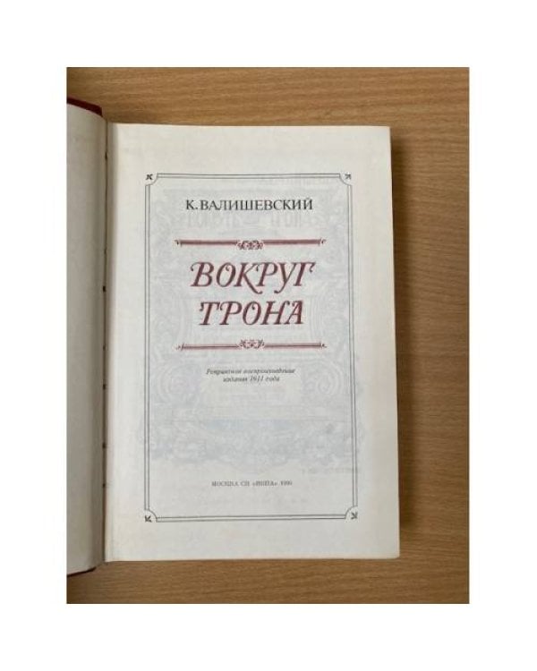 Дополнительное изображение книги «Вокруг трона»