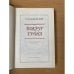 Дополнительное изображение книги «Вокруг трона»