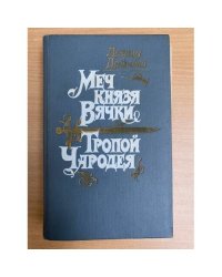 Меч князя Вячки. Тропой Чародея