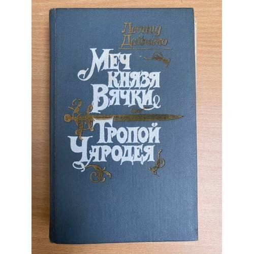 Меч князя Вячки. Тропой Чародея