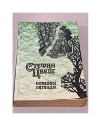 Стефан Цвейг. Новеллы. Легенды