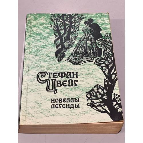 Обложка книги «Стефан Цвейг. Новеллы. Легенды» — Цвейг Стефан