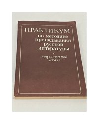 Практикум по методике преподавания русской литературы в национальной школе