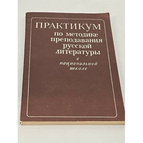 Обложка книги «Практикум по методике преподавания русской литературы в национальной школе» — Автор не указан