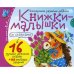 Обложка книги «Книжки-малышки со сказками (комплект из 16 кн.)» — None, ISBN 9785811254040
