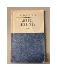 Лирика Некрасова 