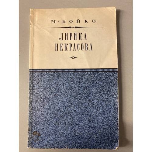 Лирика Некрасова 