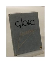 Слова - молнии