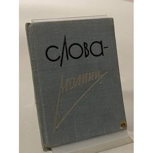 Слова - молнии