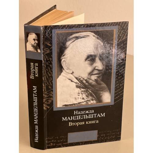 Обложка книги «Вторая книга» — Мандельштам Надежда Яковлевна, ISBN 5170038801