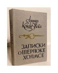 Записки о Шерлоке Холмсе