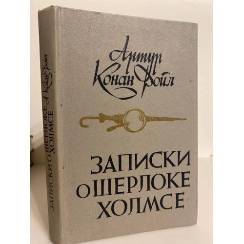 Обложка книги «Записки о Шерлоке Холмсе» — Артур Конан Дойл