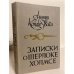 Обложка книги «Записки о Шерлоке Холмсе» — Артур Конан Дойл